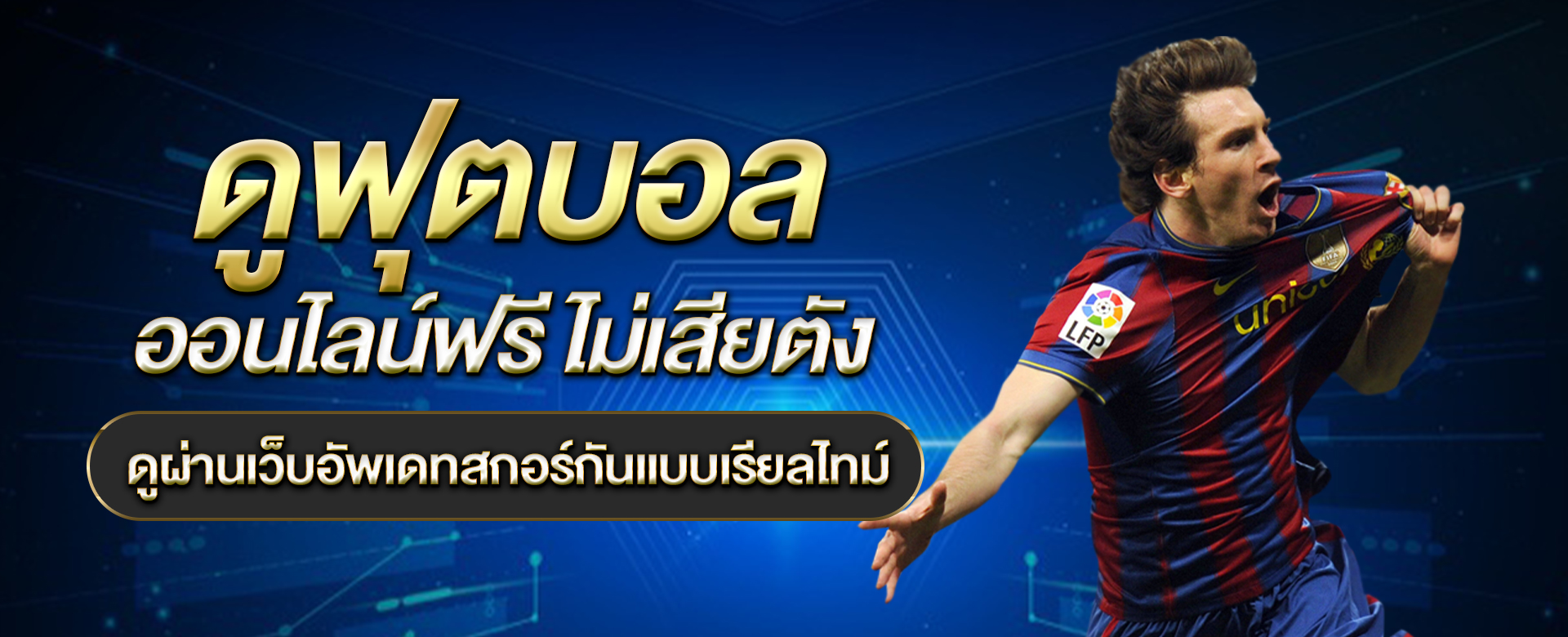 ดูฟุตบอล