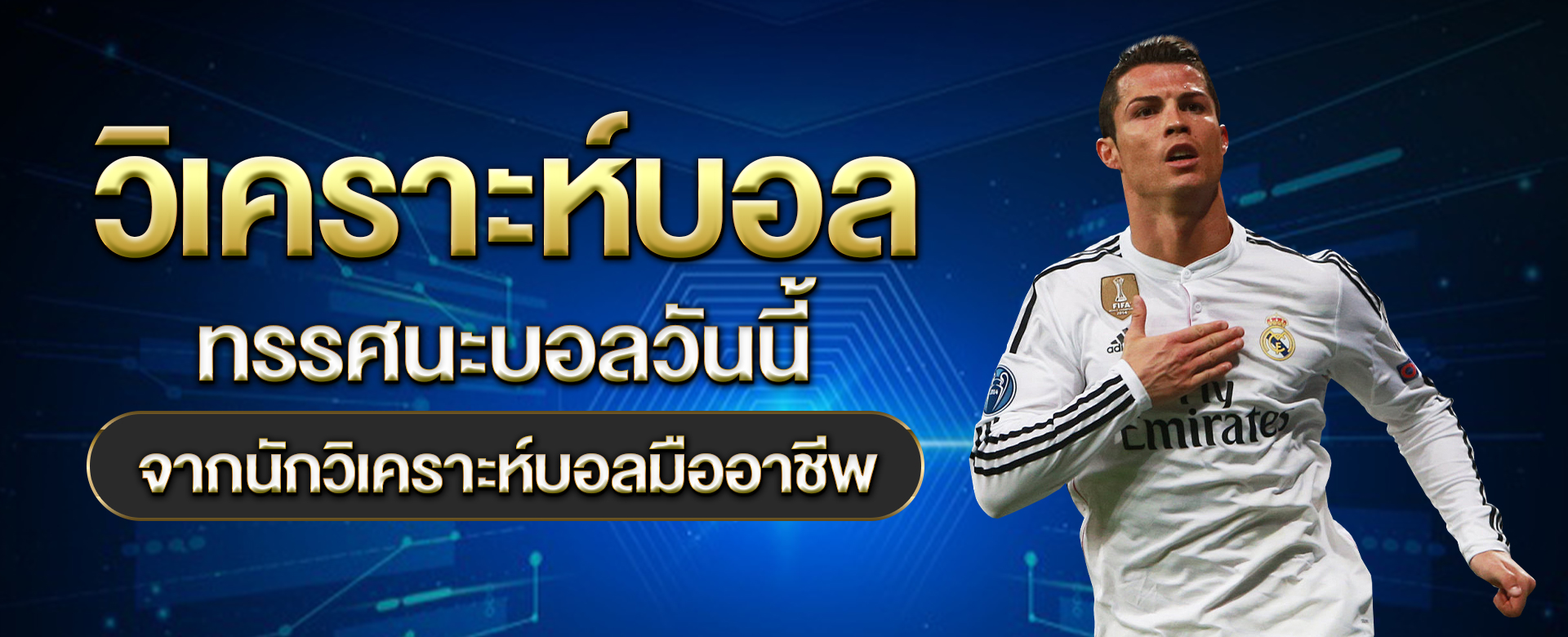 วิเคราะห์บอล