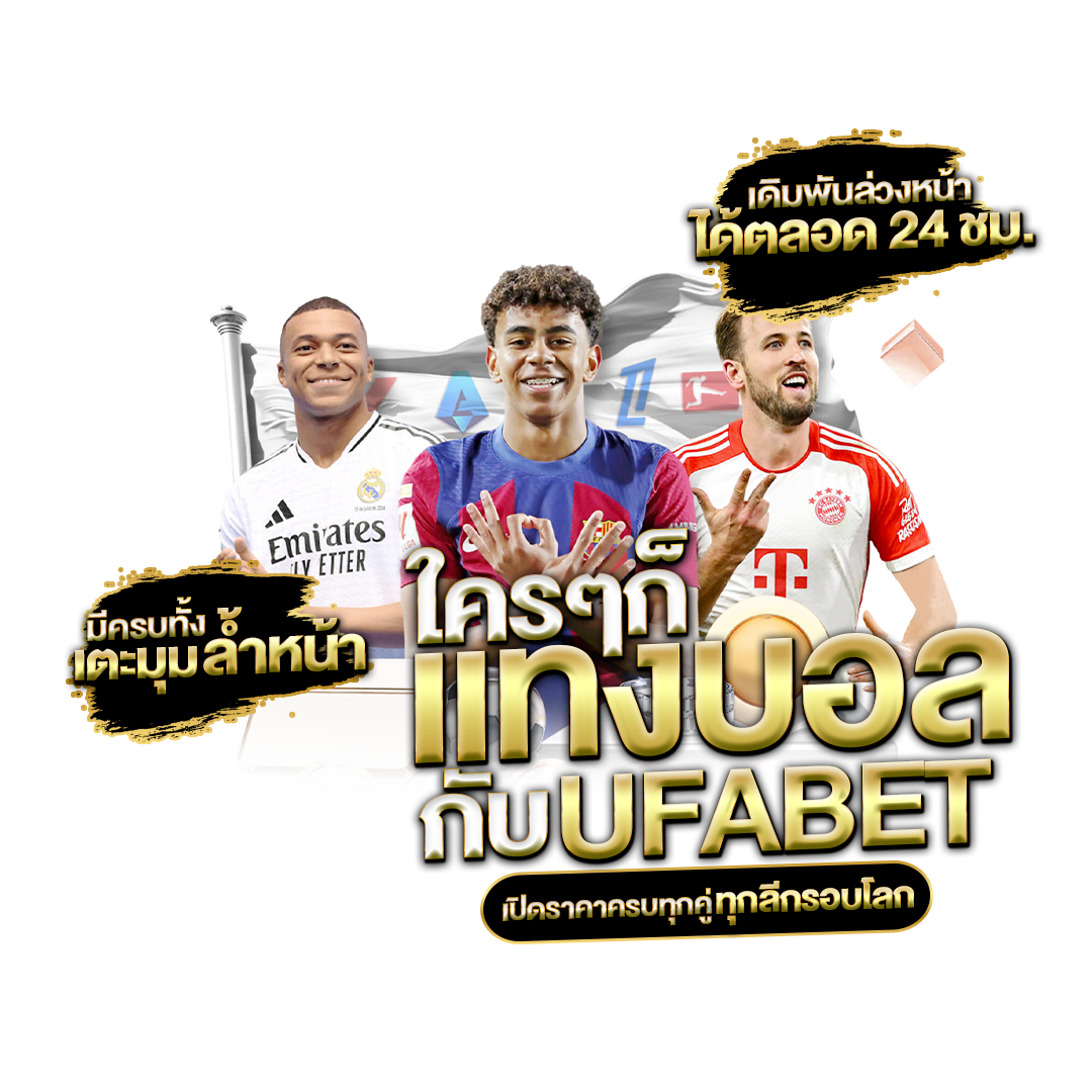 แทงบอล-UFABET