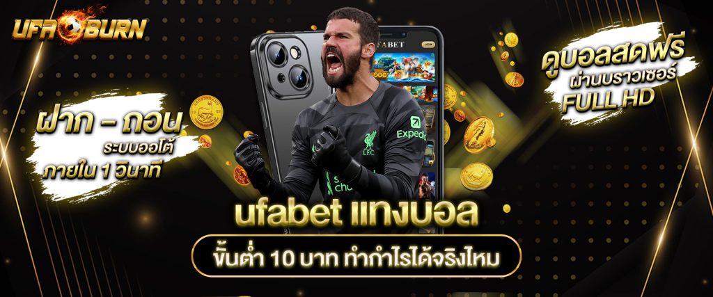 แทงบอลขั้นต่ำ 10 บาท ufabet