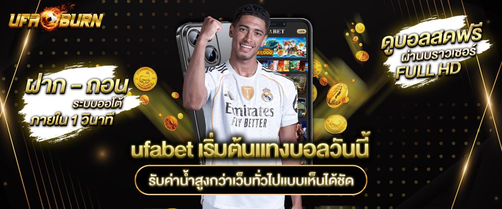 ufabet เริ่มต้นแทงบอลวันนี้ รับค่าน้ำสูงกว่าเว็บทั่วไปแบบเห็นได้ชัด
