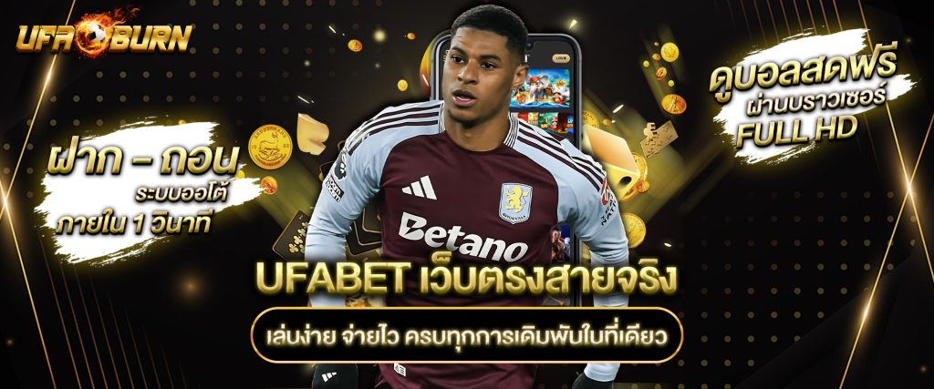 ufabet เว็บตรงสายจริง เล่นง่าย จ่ายไว ครบทุกการเดิมพันในที่เดียว