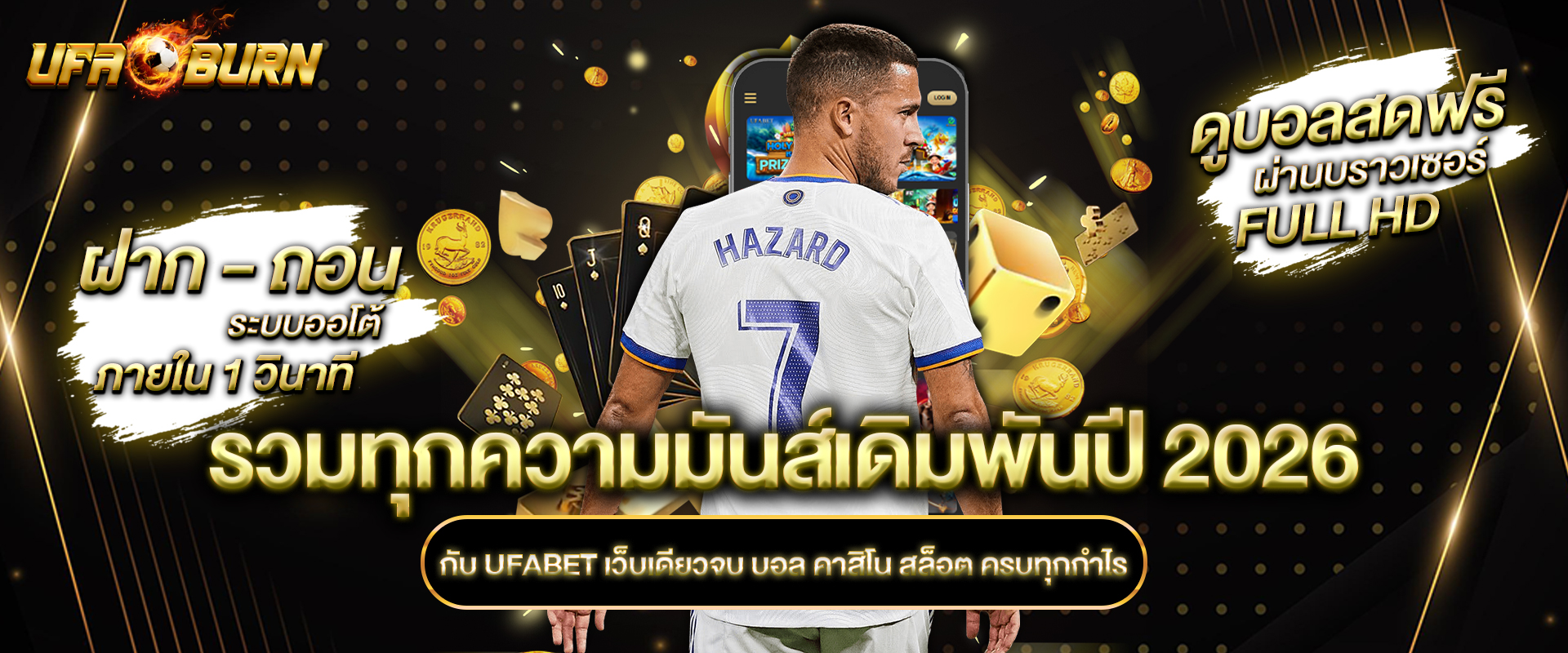 รวมทุกความมันส์เดิมพันปี 2026 กับ UFABET เว็บเดียวจบ บอล คาสิโน สล็อต ครบทุกกำไร