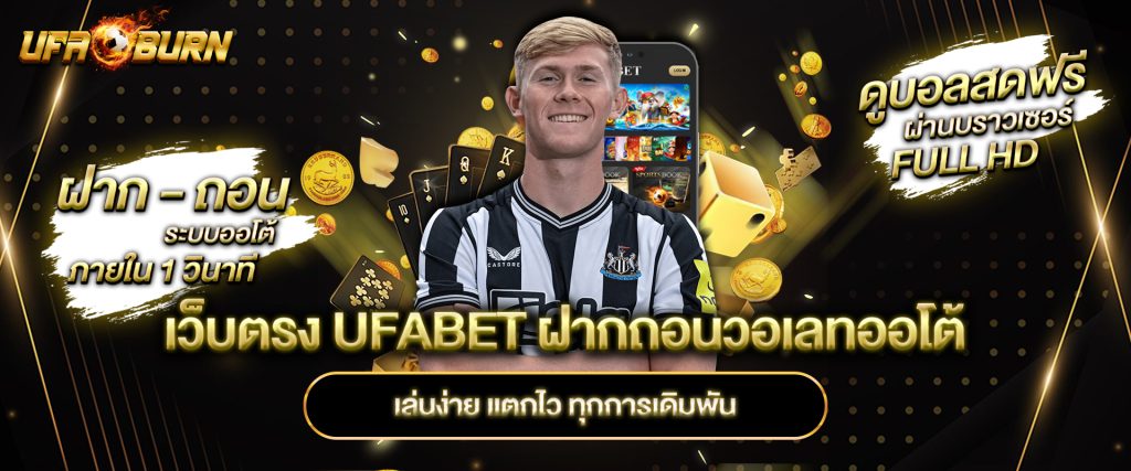 เว็บตรง ufabet ฝากถอนวอเลทออโต้ เล่นง่าย แตกไว ทุกการเดิมพัน
