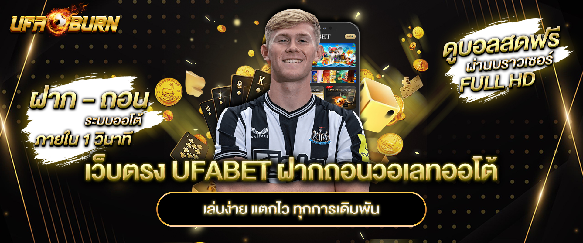 เว็บตรง ufabet ฝากถอนวอเลทออโต้ เล่นง่าย แตกไว ทุกการเดิมพัน