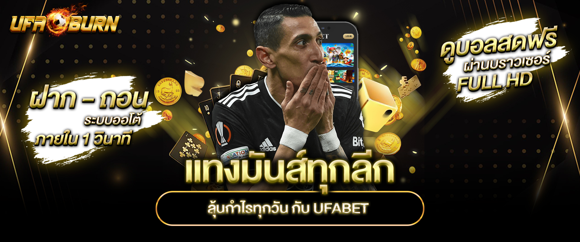 แทงมันส์ทุกลีก-ลุ้นกำไรทุกวัน-กับ-UFABET